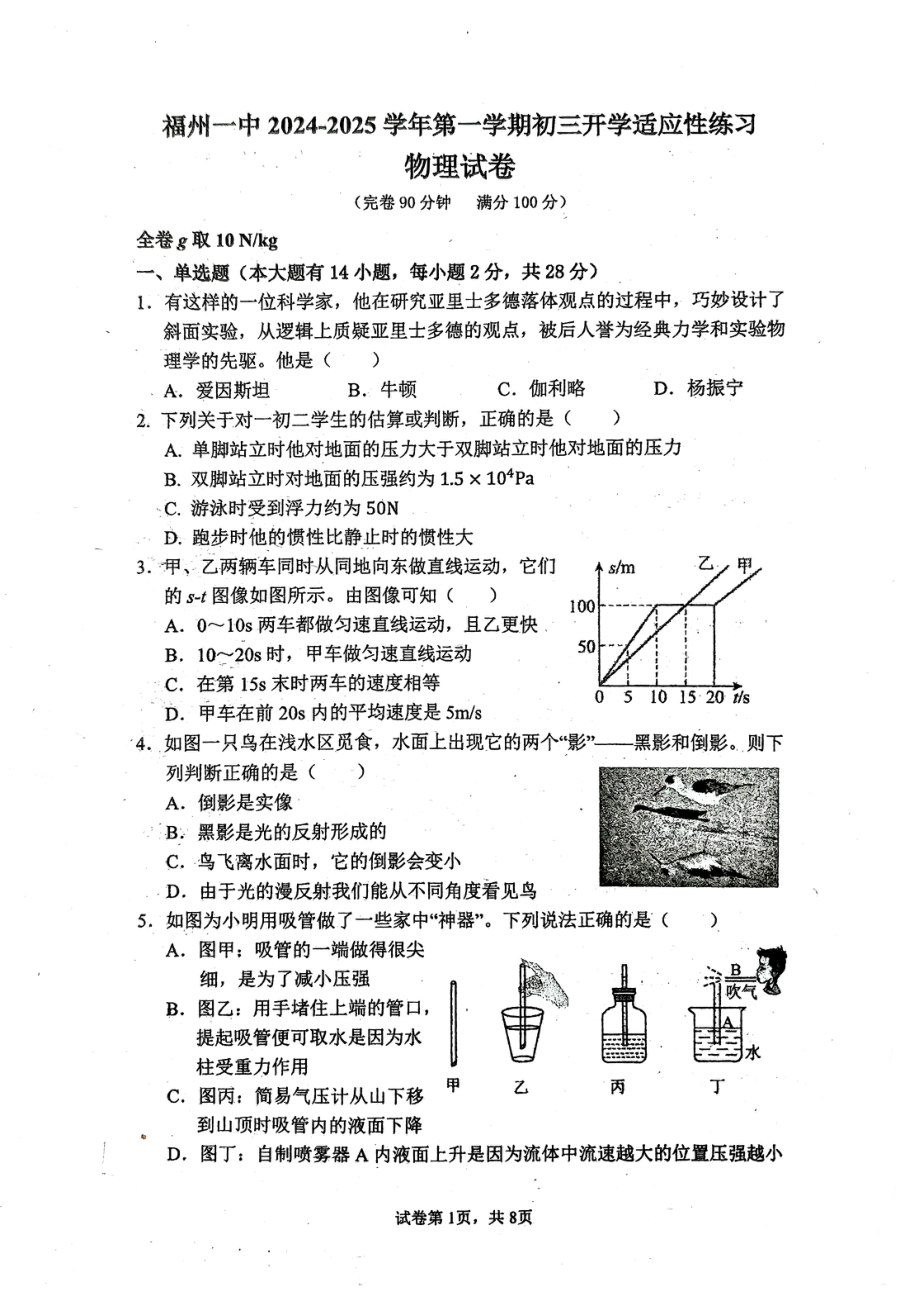 福建省福州第1中学2024-2025学年上学期九年级物理开门考.pdf_第1页