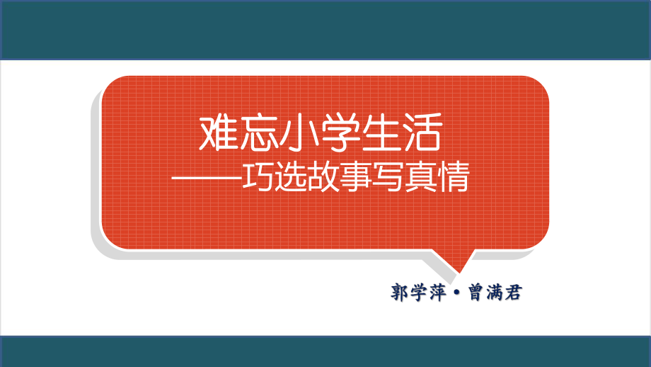 小学语文六年级下册作文教学课件：难忘小学生活.pptx_第2页