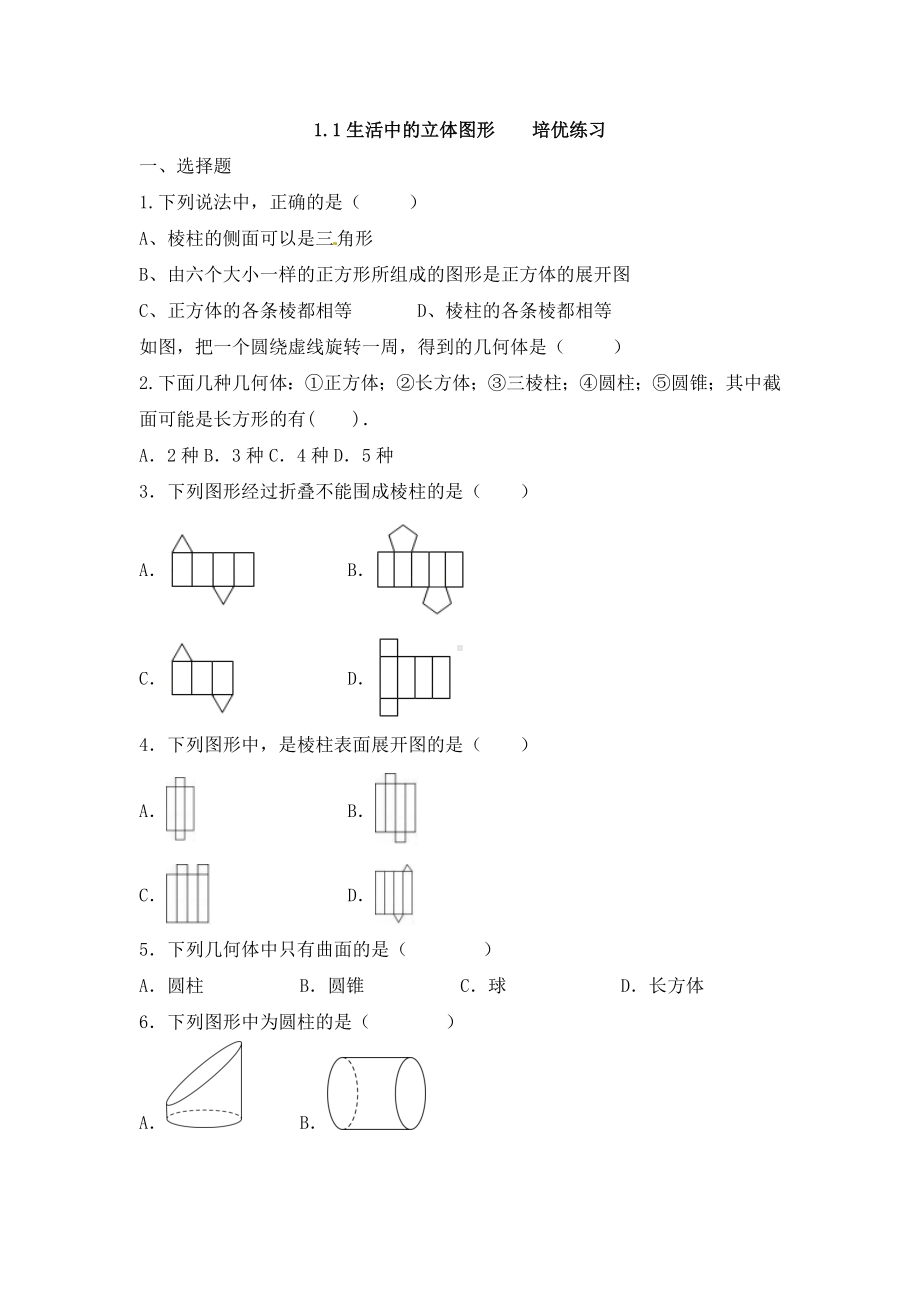 1.1生活中的立体图形 培优练习 2024-2025学年北师大版七年级数学上册.docx_第1页