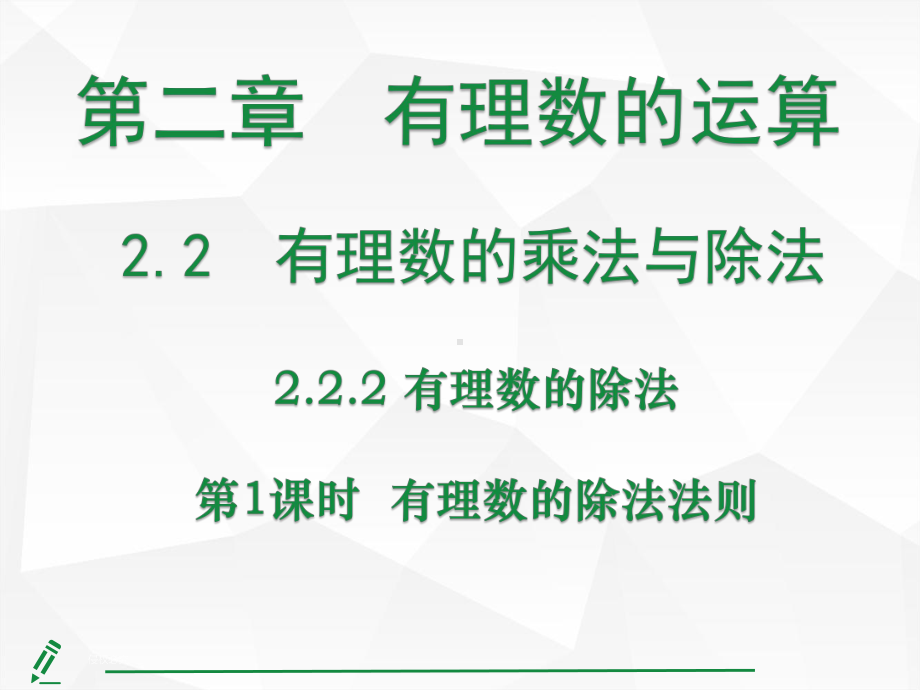 2.2.2 有理数的除法第1课时 有理数的除法法则课件 人教版（2024）数学七年级上册.pptx_第1页