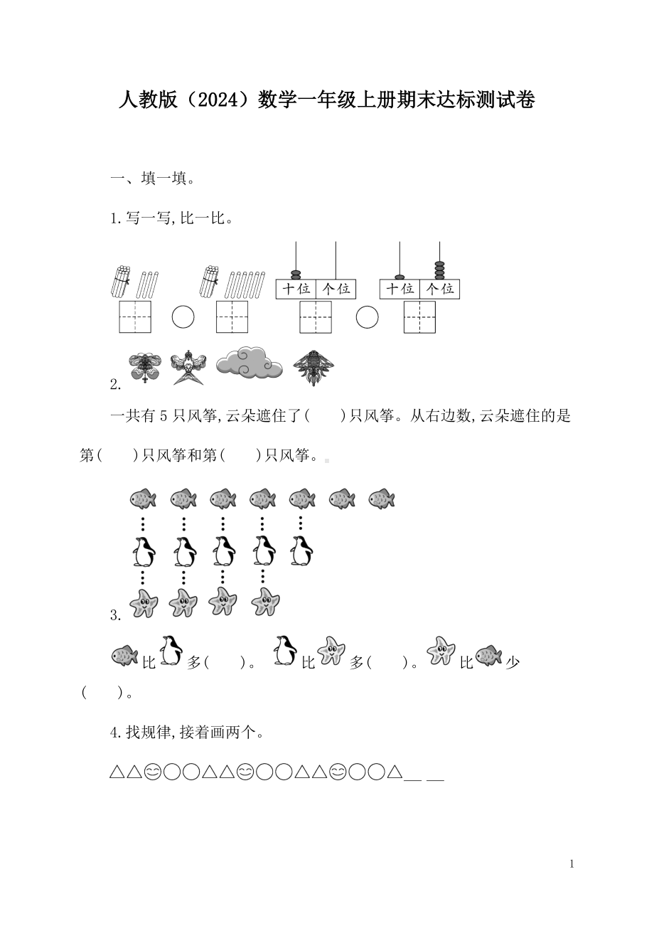 人教版（2024）数学一年级上册期末达标测试卷.docx_第1页