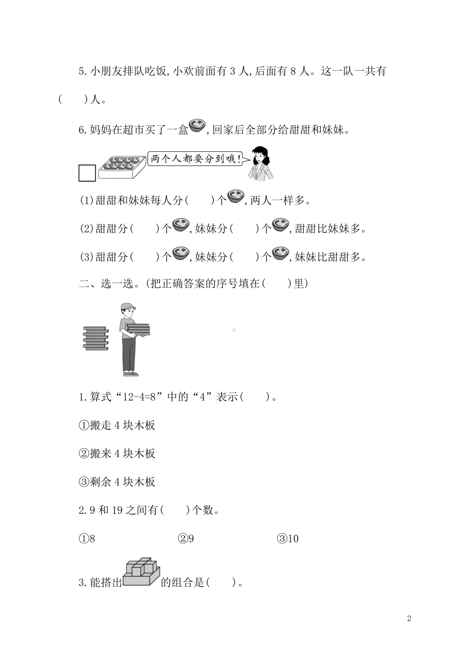 人教版（2024）数学一年级上册期末达标测试卷.docx_第2页