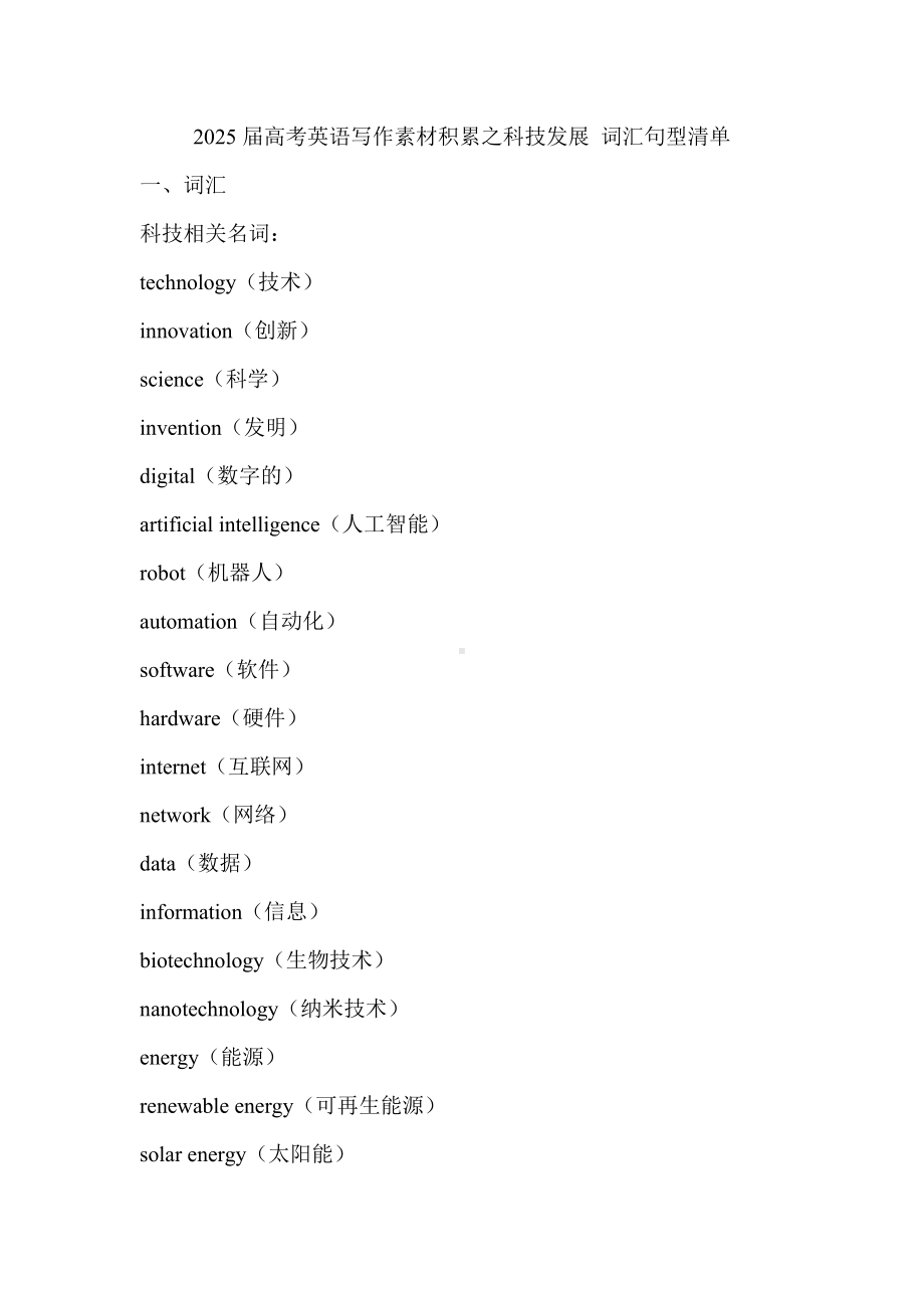 2025届高考英语写作素材积累之科技发展 词汇句型清单.docx_第1页