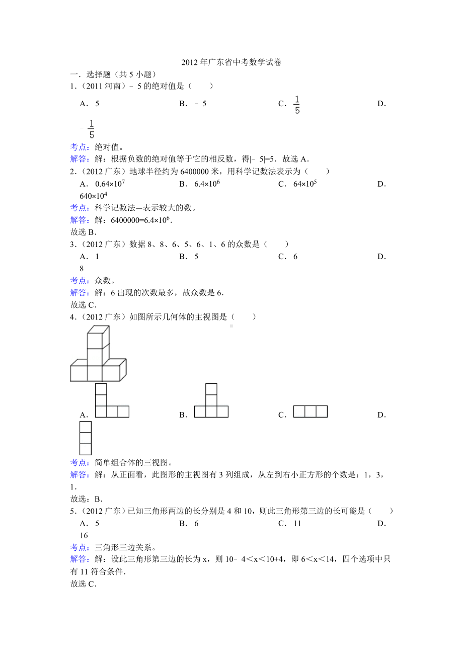 2012年广东省中考数学试卷（解析版）.doc_第1页