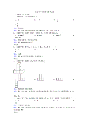 2012年广东省中考数学试卷（解析版）.doc