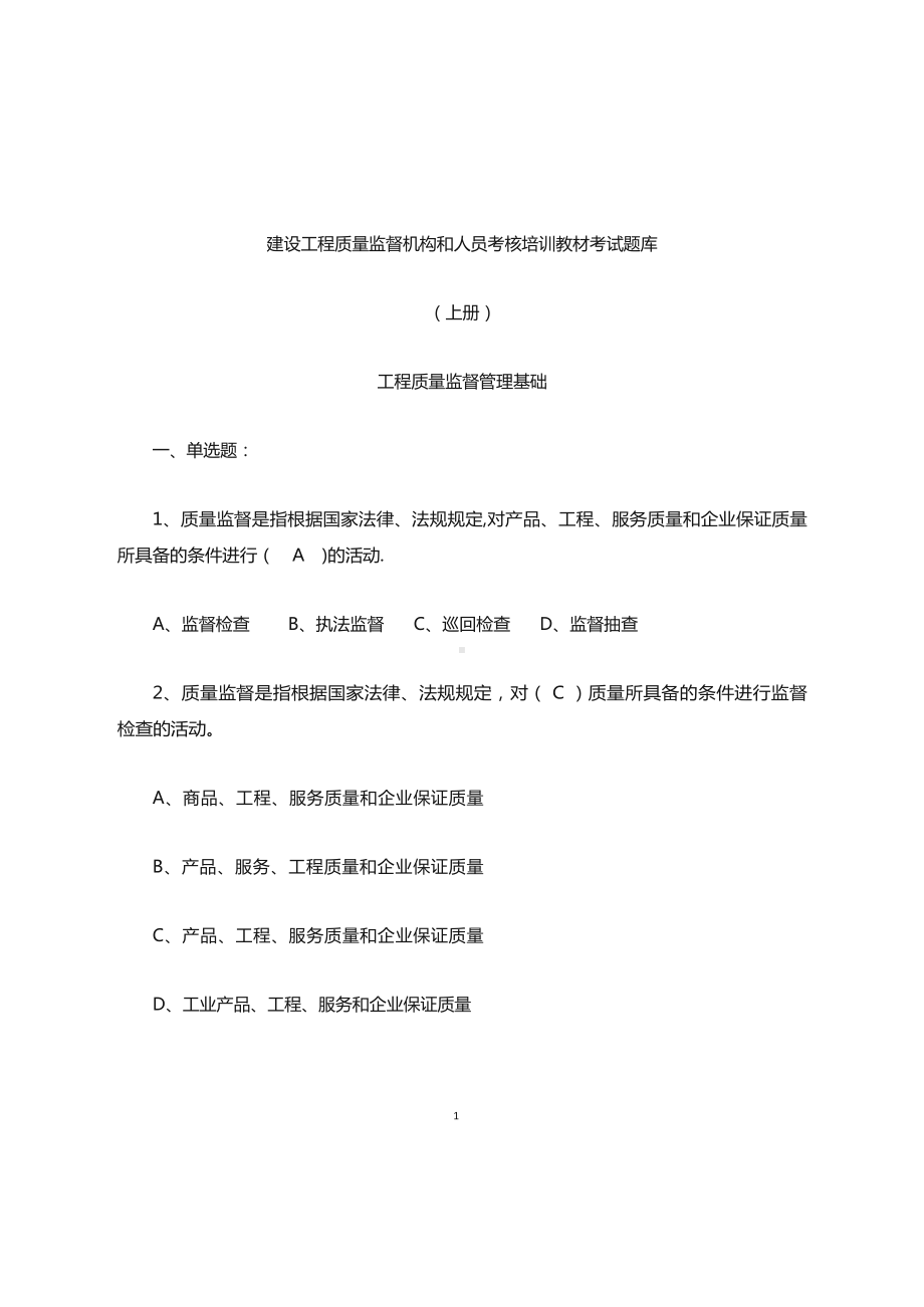 建筑工程质量监督人员考核题库.docx_第1页