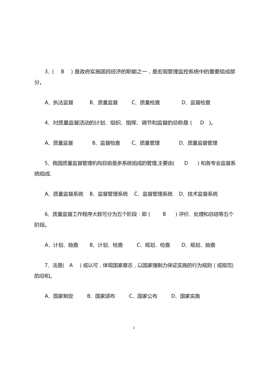 建筑工程质量监督人员考核题库.docx_第2页