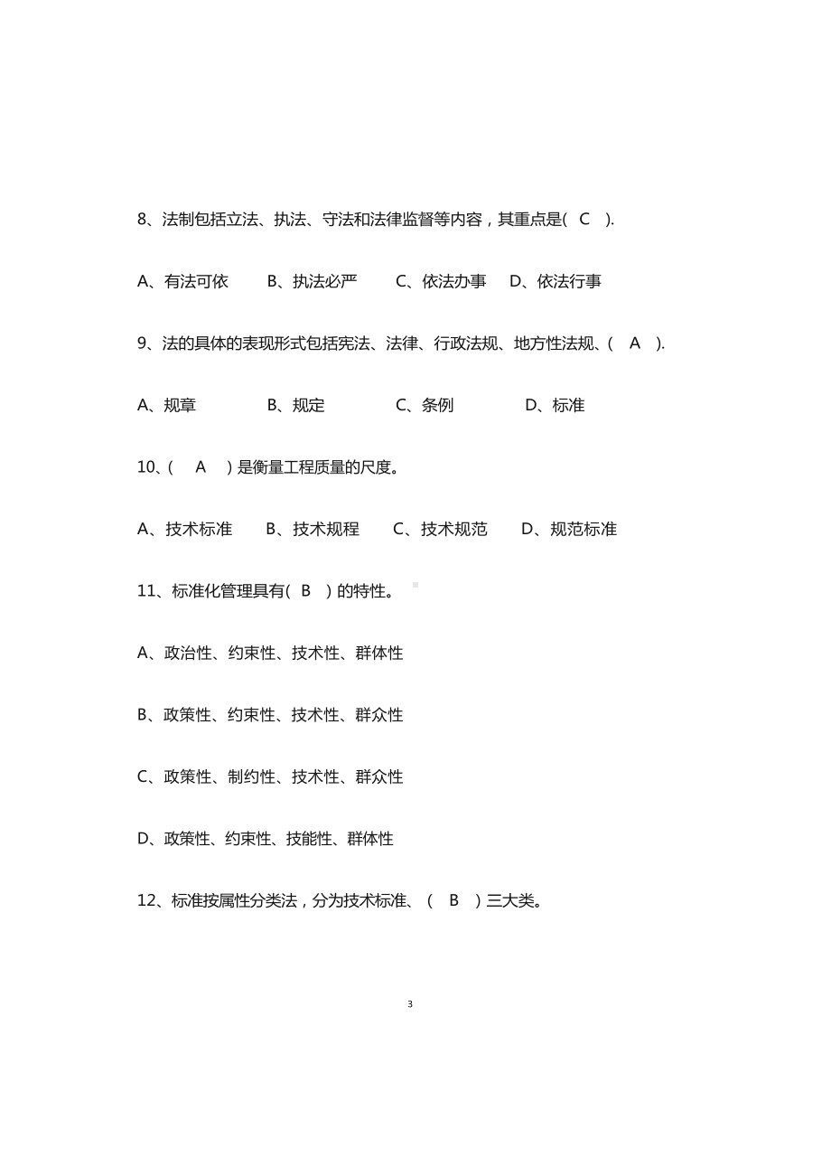 建筑工程质量监督人员考核题库.docx_第3页