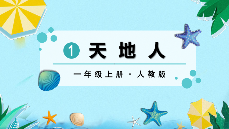 1天地人 ppt课件-2024新部编版一年级上册语文.pptx_第1页