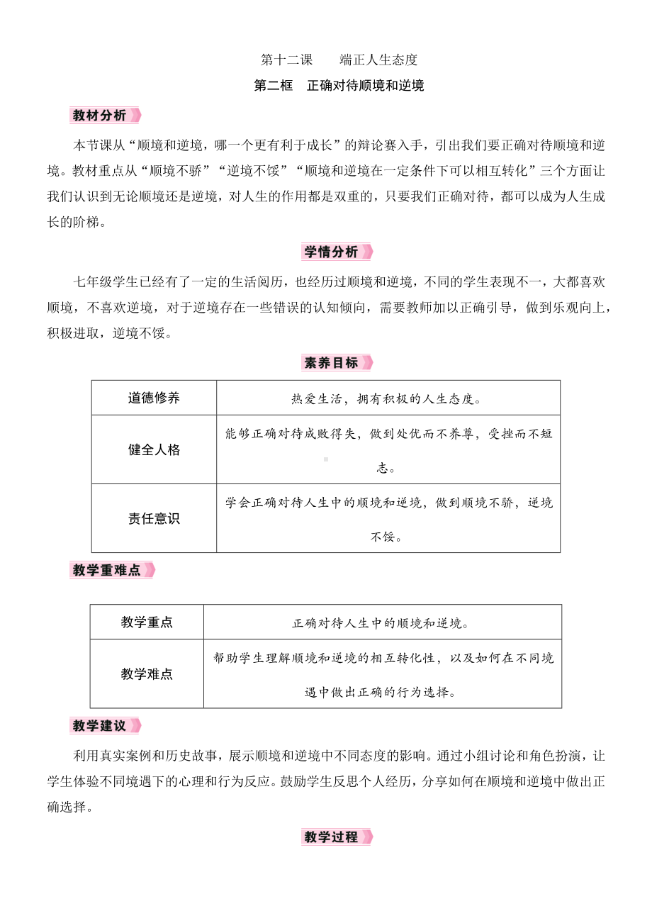 12.2 正确对待顺境和逆境 教案-2024年统编版道德与法治七年级上册.docx_第1页