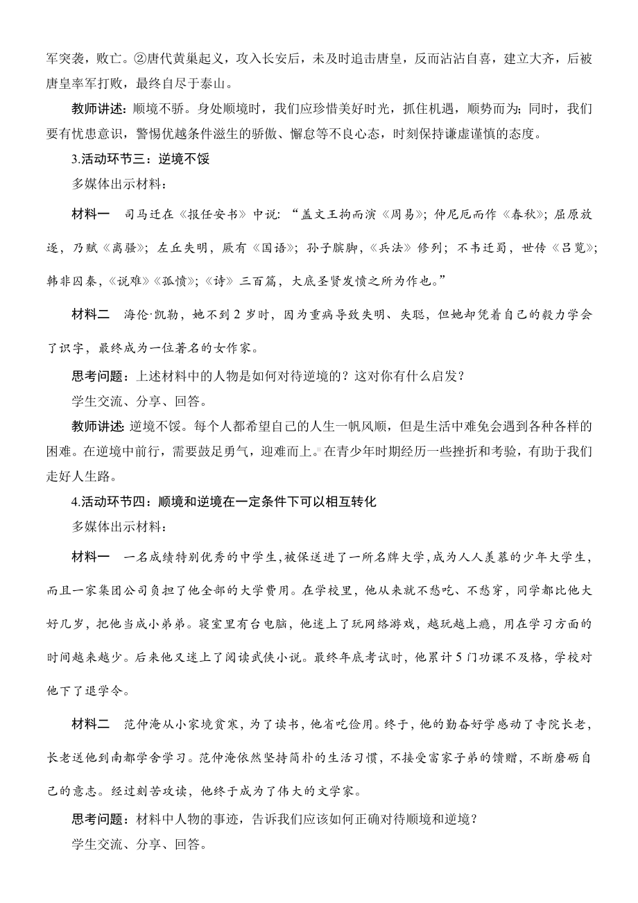 12.2 正确对待顺境和逆境 教案-2024年统编版道德与法治七年级上册.docx_第3页