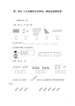 人教版（2024）数学一年级上册第一单元 5以内数的认识和加、减法达标测试卷.docx