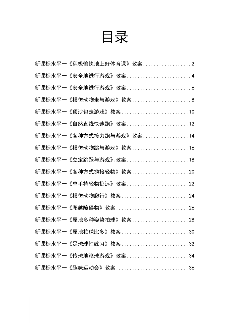 新课标配套小学体育大单元教学设计：水平一 操控性技能18课时.docx_第2页