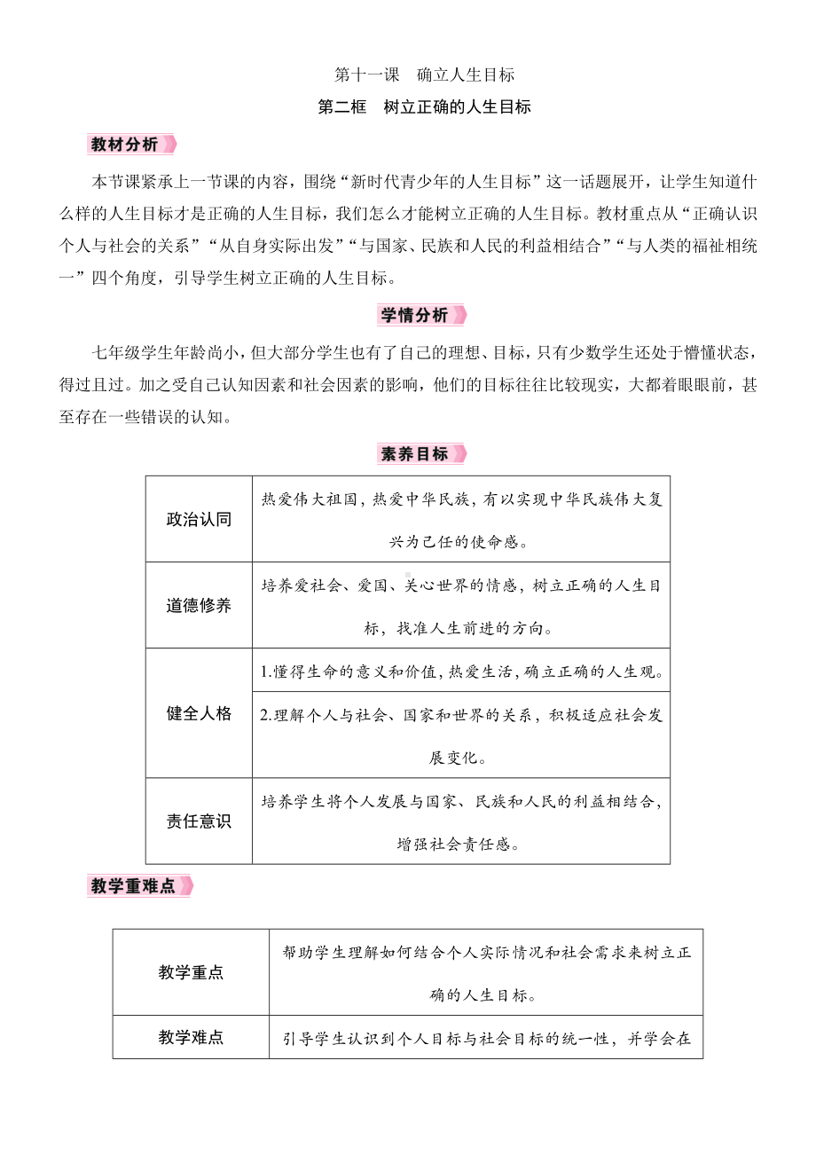 11.2 树立正确的人生目标教学设计 -2024年统编版道德与法治七年级上册.docx_第1页