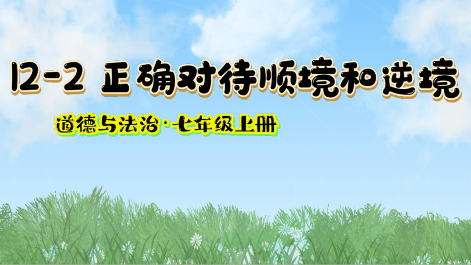 12.2 正确对待顺境和逆境ppt课件-2024年统编版道德与法治七年级上册.pptx_第2页