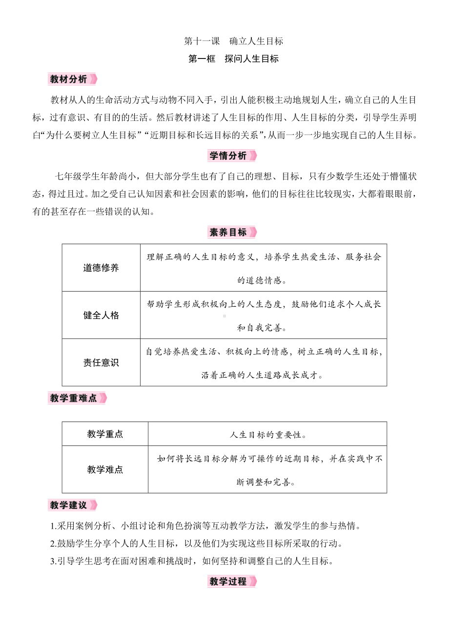 11.1 探问人生目标教学设计 -2024年统编版道德与法治七年级上册.docx_第1页