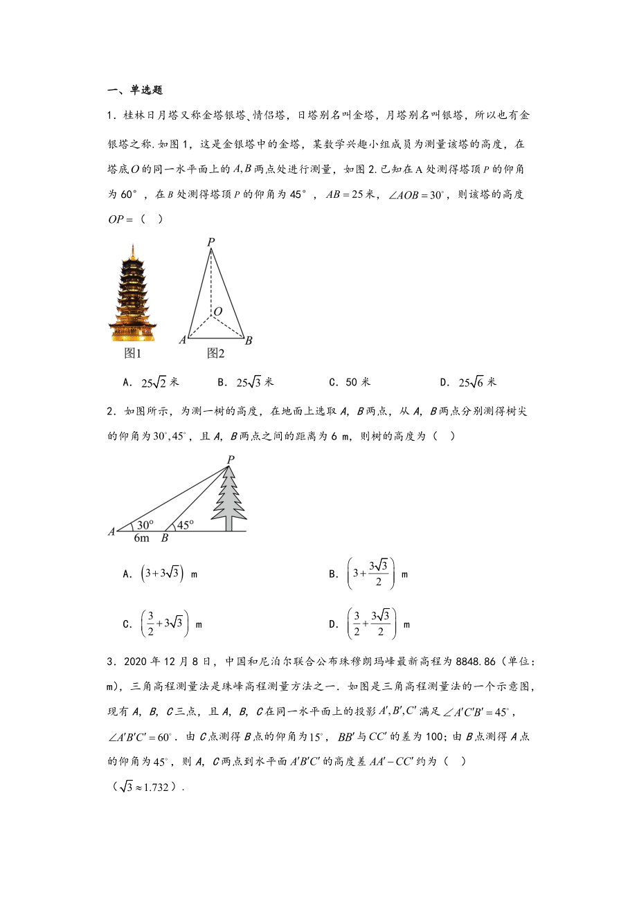 解三角应用之高度问题专练-2024届高三数学二轮复习.rar