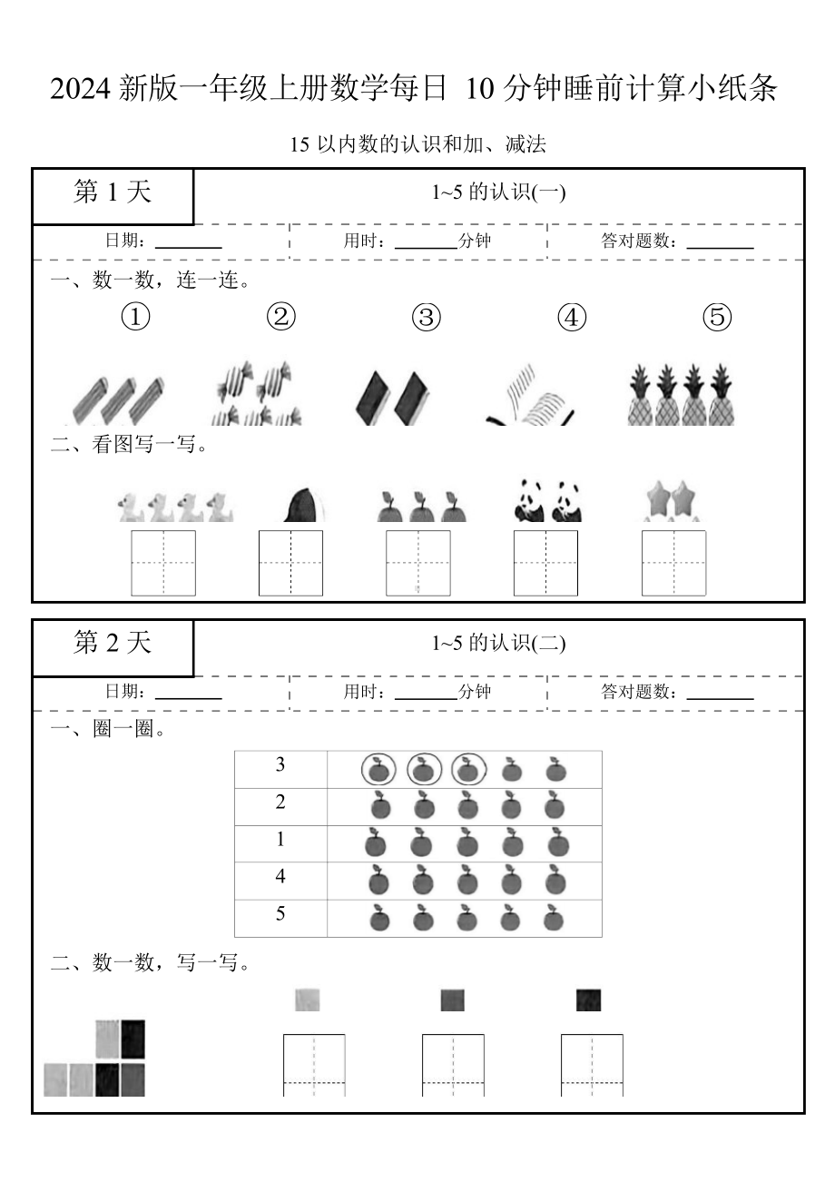 24秋一年级上册数学每日10分钟睡前计算小纸条.docx_第1页