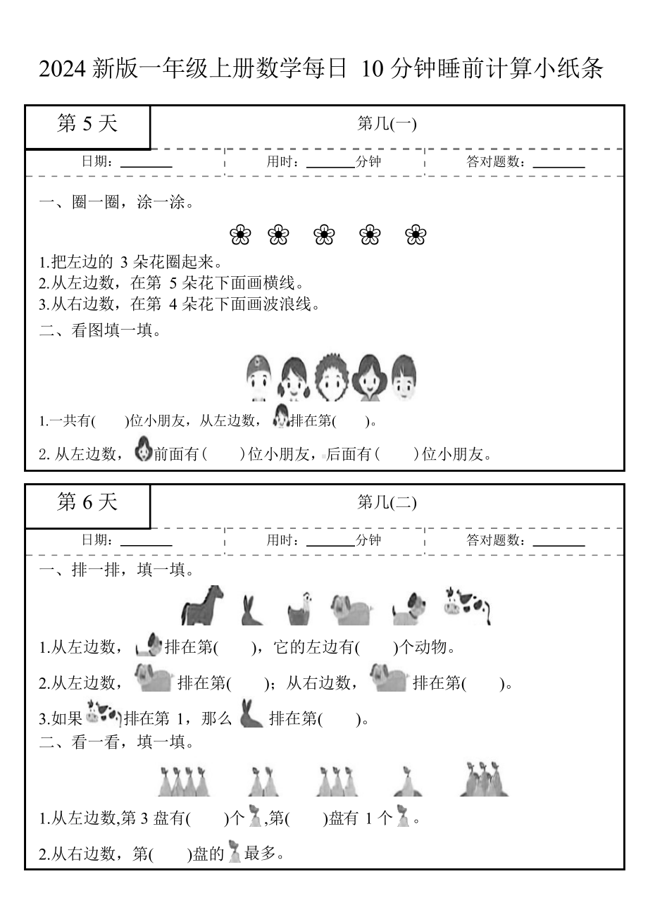 24秋一年级上册数学每日10分钟睡前计算小纸条.docx_第3页