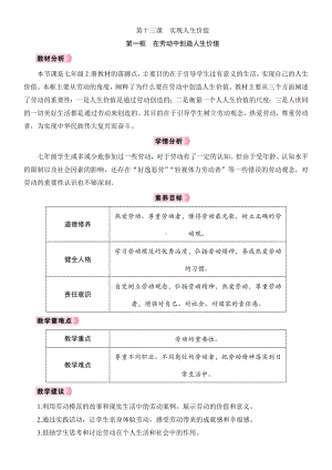 13.1 在劳动中创造人生价值 教学设计 -2024年统编版道德与法治七年级上册.docx