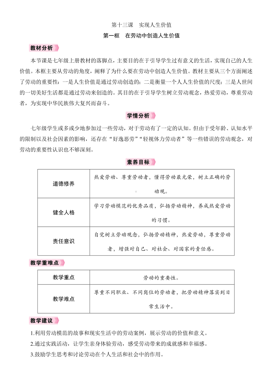 13.1 在劳动中创造人生价值 教学设计 -2024年统编版道德与法治七年级上册.docx_第1页