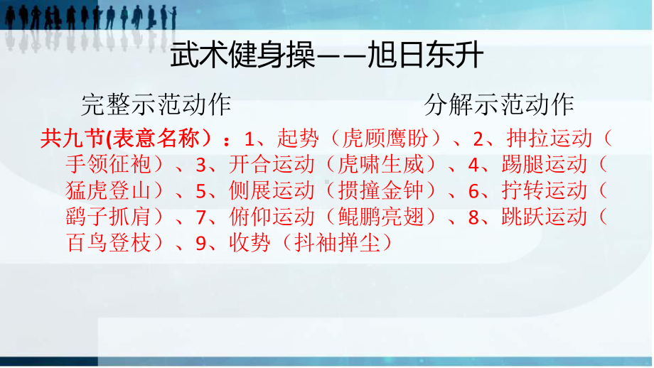 《旭日东升》武术健身操第八、九节（课件）-2021-2022学年体育一至二年级.pptx_第3页