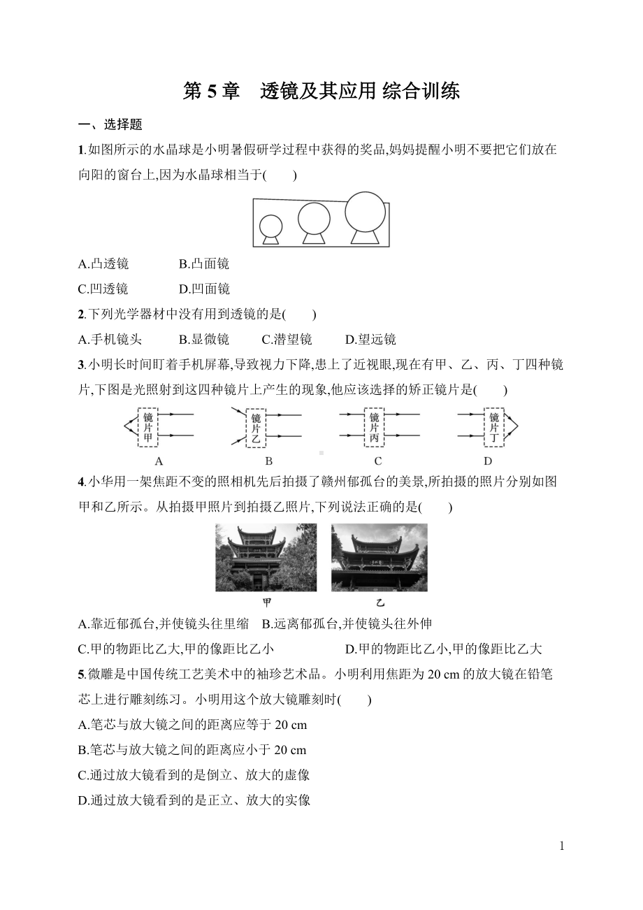 第5章　透镜及其应用 综合训练人教版（2024）物理八年级上册.docx_第1页