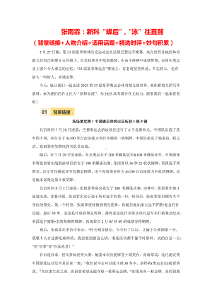 2025届高考语文满分作文热点素材积累：巴黎奥运会夺金人物素材之张雨霏——新科“蝶后”“泳”往直前.docx