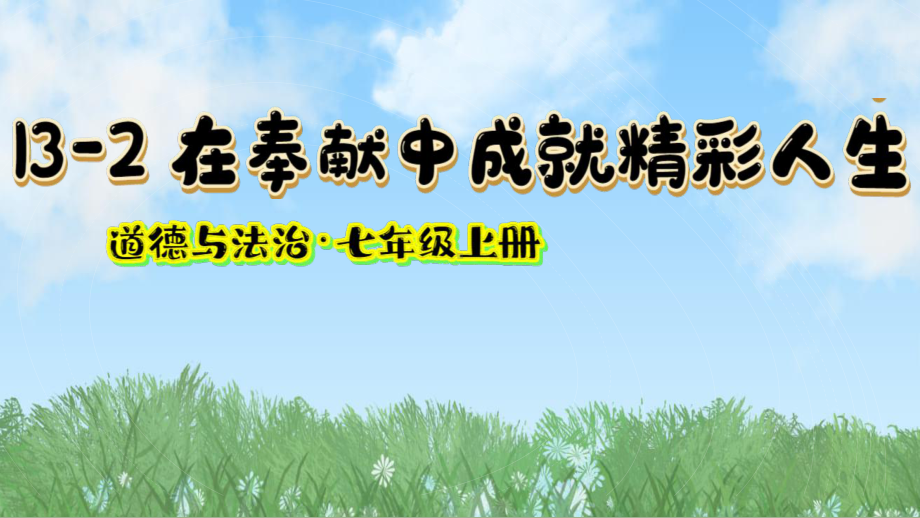 13.2 在奉献中成就精彩人生ppt课件- 2024年统编版道德与法治七年级上册.pptx_第2页