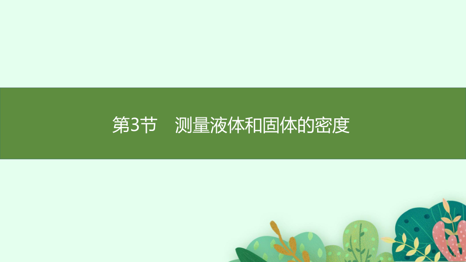 6.3测量液体和固体的密度 课件 人教版（2024）物理八年级上册.pptx_第1页