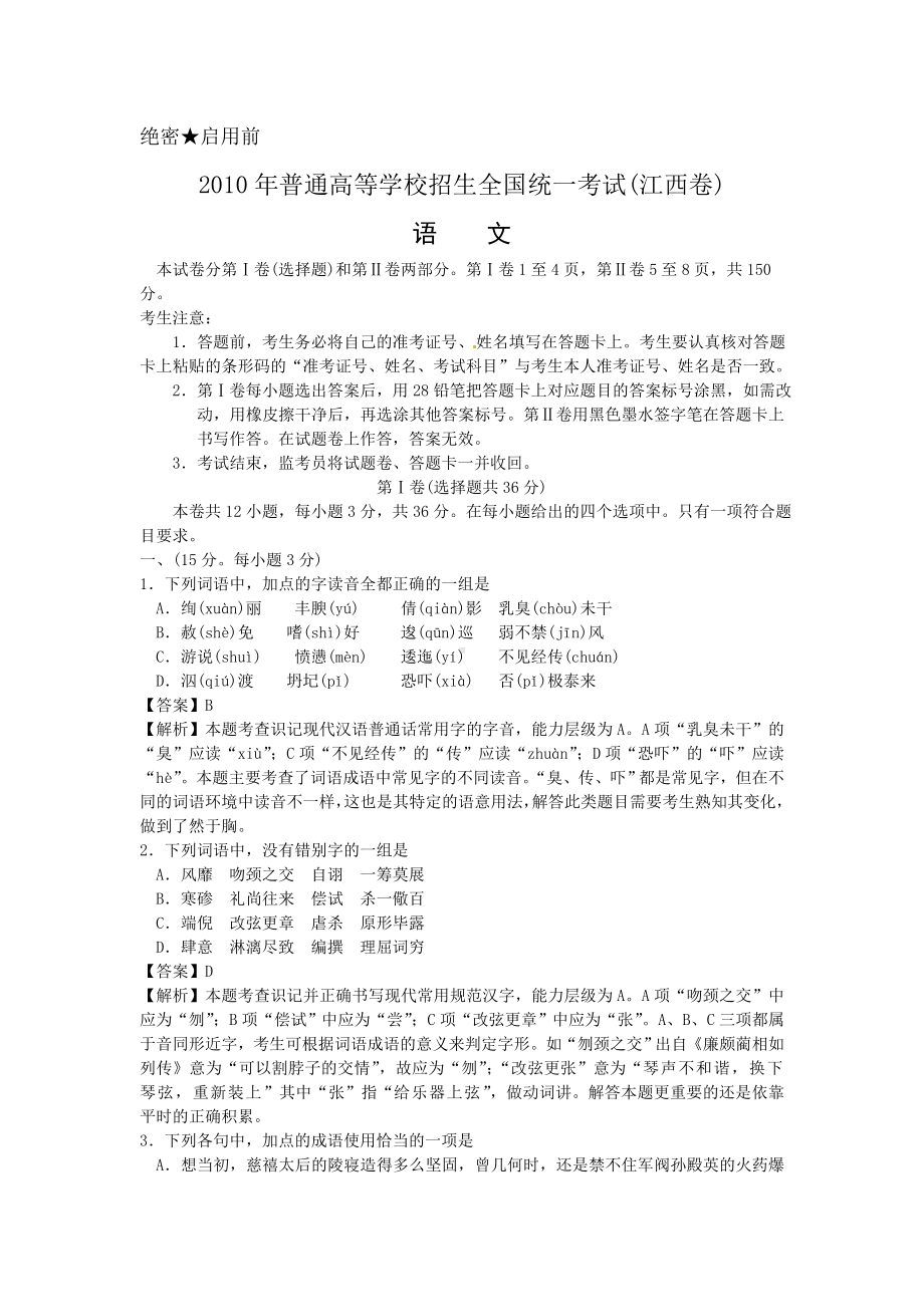 2010高考语文江西卷真题完全解析.doc_第1页