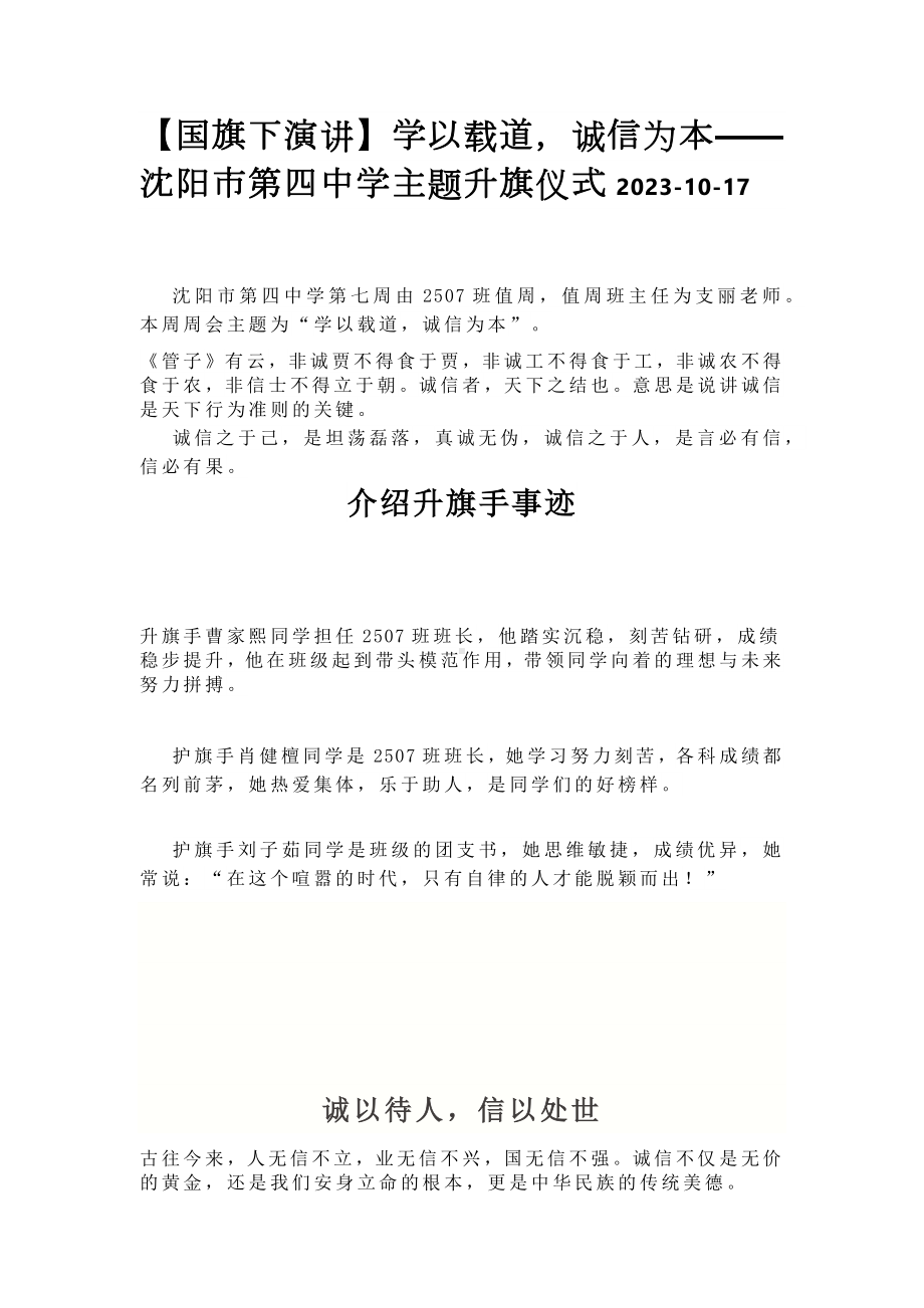 （国旗下演讲）学以载道诚信为本——辽宁省沈阳市第四中学主题升旗仪式2023-2024学年上学期 .docx_第1页