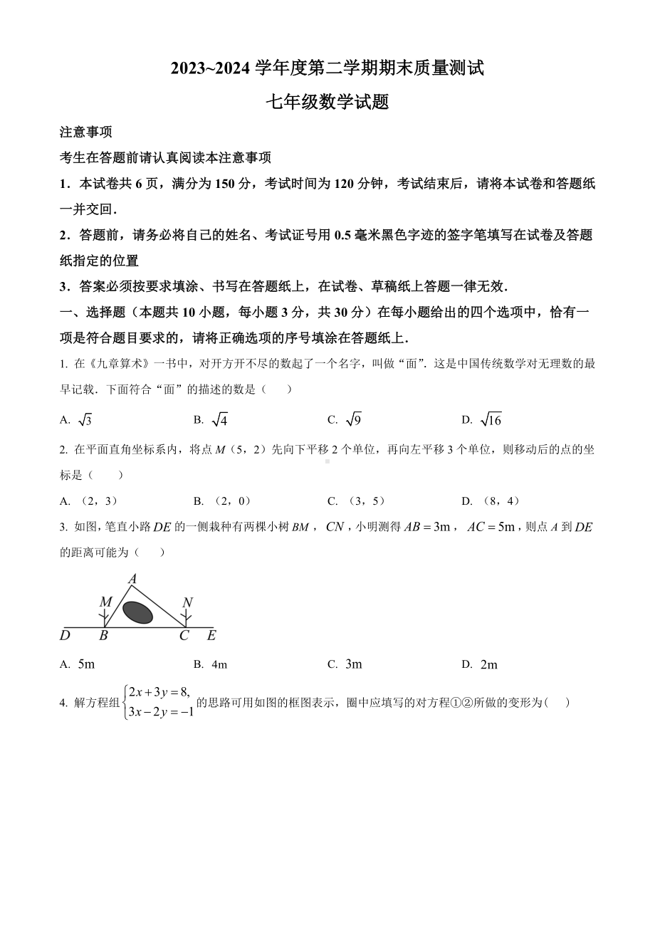 江苏省南通市启东市2023-2024学年七年级下学期期末数学试题.docx_第1页