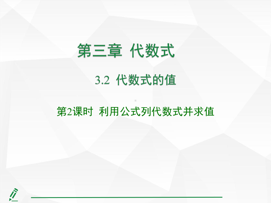 3.2代数式的值第2课时 利用公式列代数式并求值课件 人教版（2024）数学七年级上册.pptx_第1页