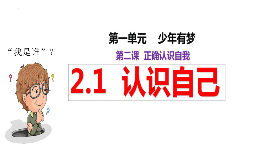 2.1 认识自己 ppt课件- 2024年统编版道德与法治七年级上册 .pptx_第2页