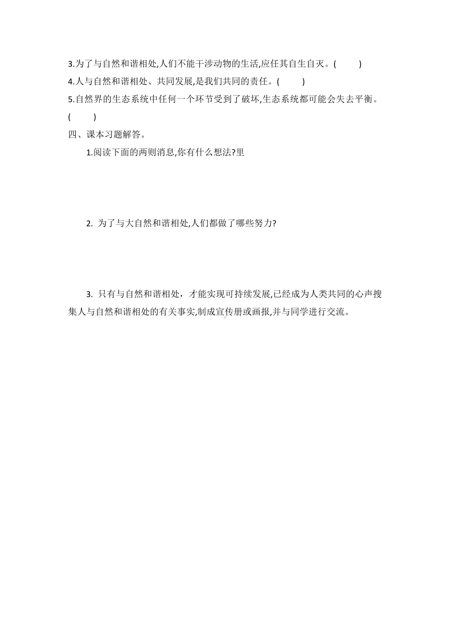 18.和谐相处（同步练习）六年级科学上册 冀人版.docx_第2页