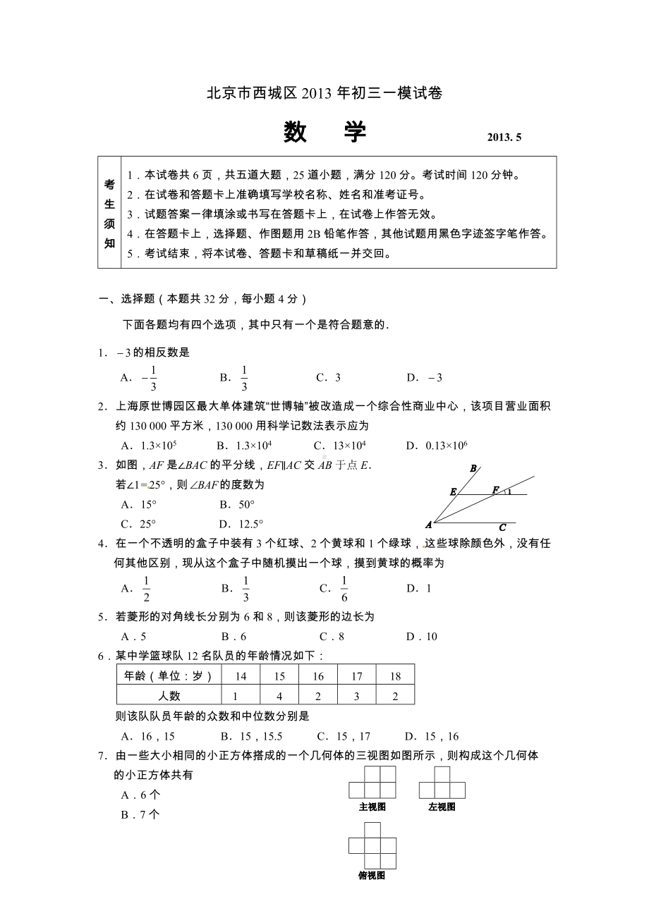 北京市西城区2013年中考一模数学试题.doc_第1页