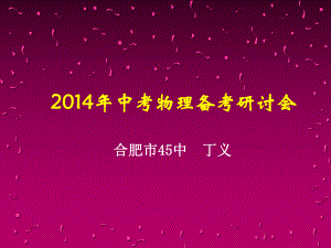 安徽省2013年11月3日中考研讨会物理讲义：2013年安徽中考试题分析+试题启示+如何科学进行14年中考备考（96张PPT）.ppt