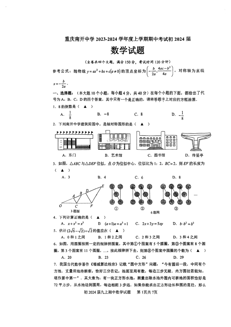 重庆市南开-中学2023-2024学年九年级上学期期中数学试卷.pdf_第1页