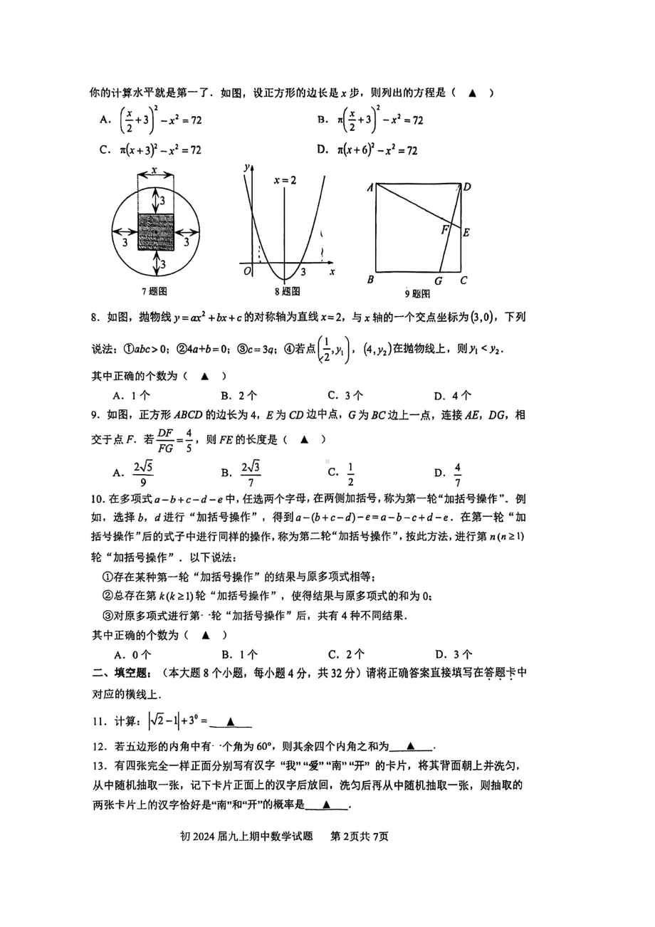 重庆市南开-中学2023-2024学年九年级上学期期中数学试卷.pdf_第2页