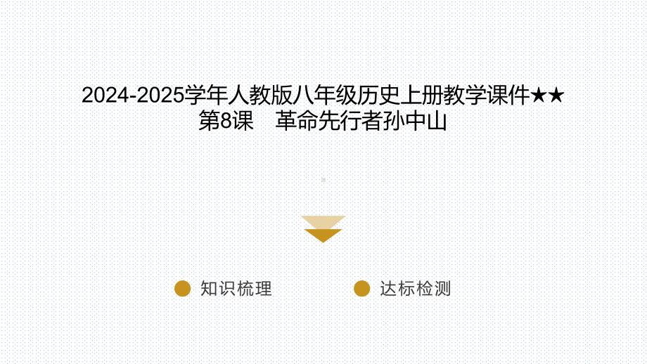 3.8革命先行者孙中山课件 2024-2025学年统编版八年级历史上册.pptx_第1页