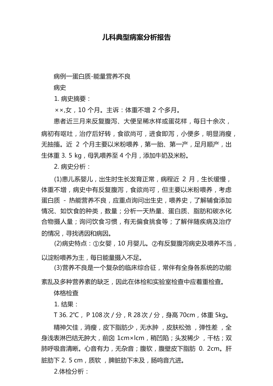 儿科典型病案分析报告.docx_第1页