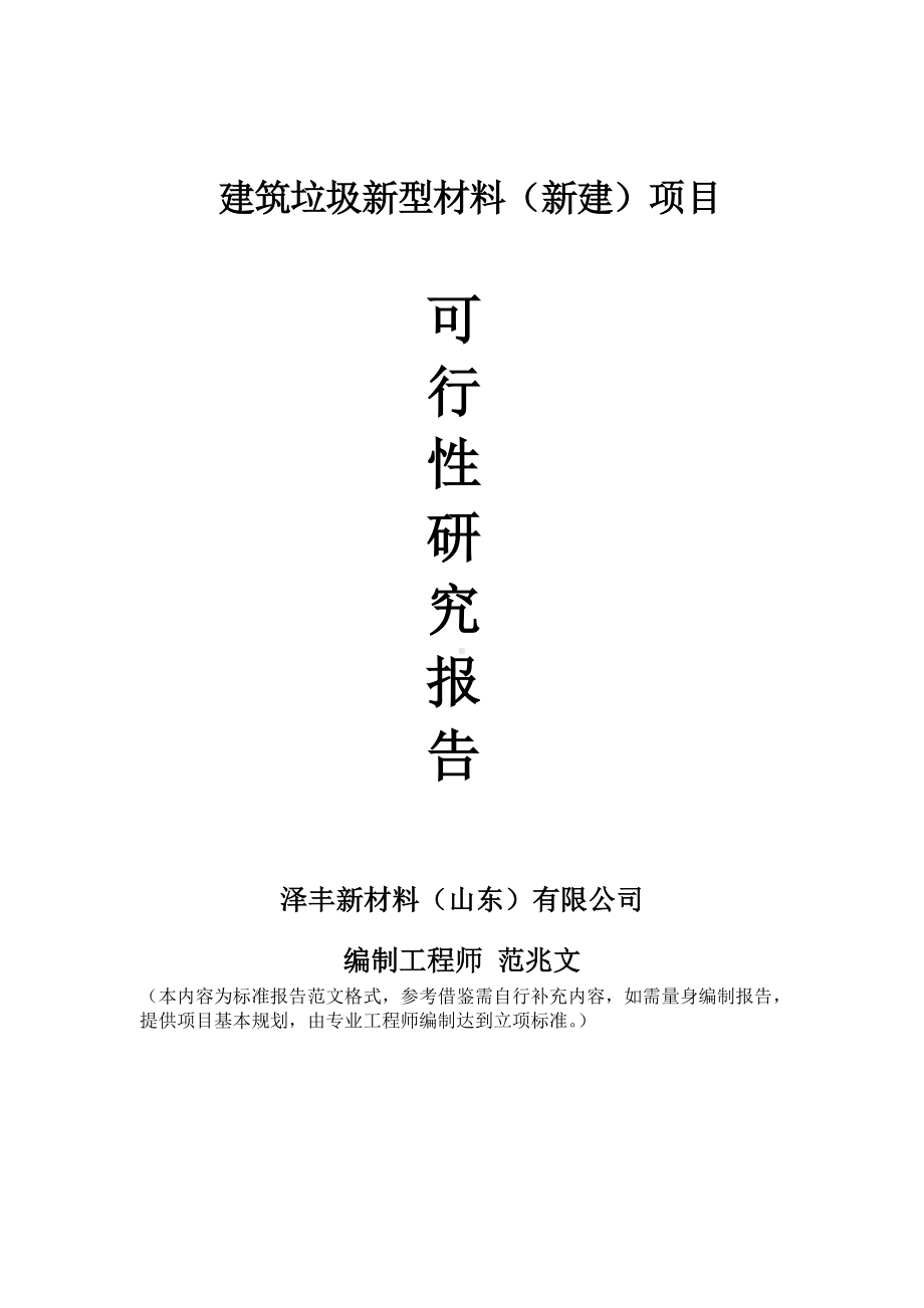 建筑垃圾新型材料建议书可行性研究报告备案可修改案例模板.doc_第1页