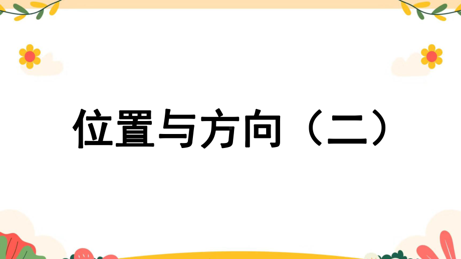 第二单元《位置与方向（二）》第1课时课件-2024-2025学年人教版数学六年级上册.pptx_第1页