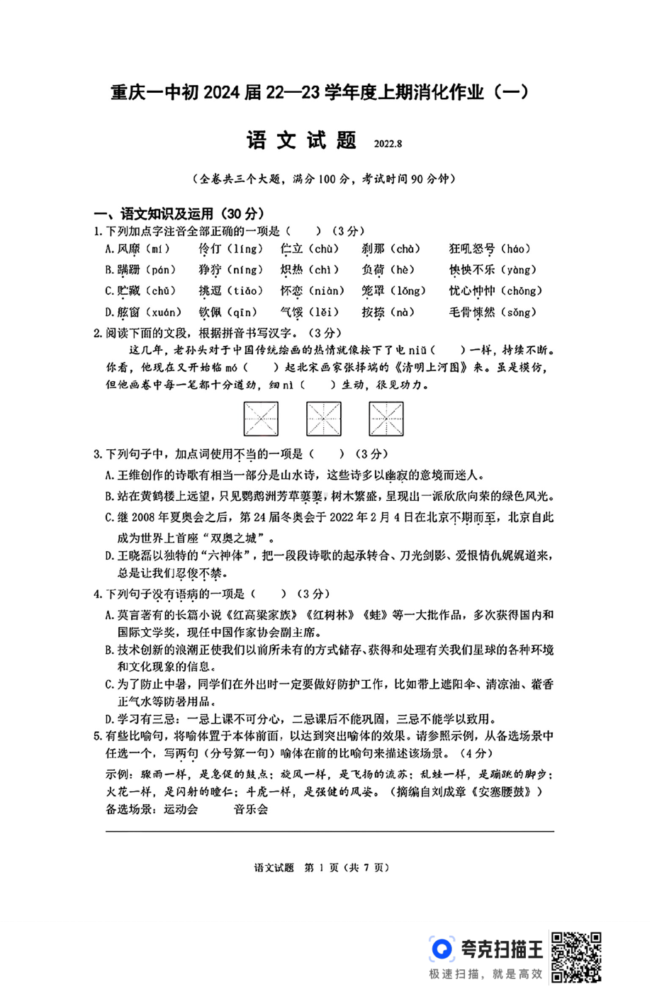 重庆市第一中-学校2022-2023学年八年级上学期开学考试语文试题（PDF版无答案）.pdf_第1页