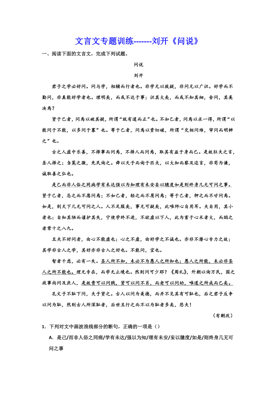 2024届高考专题复习：文言文专题训练 刘开《问说》.docx_第1页