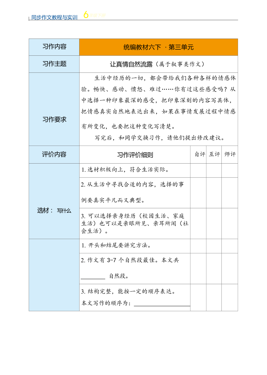 小学语文六年级下册单元作文评价表：让真情自然流露.docx_第1页