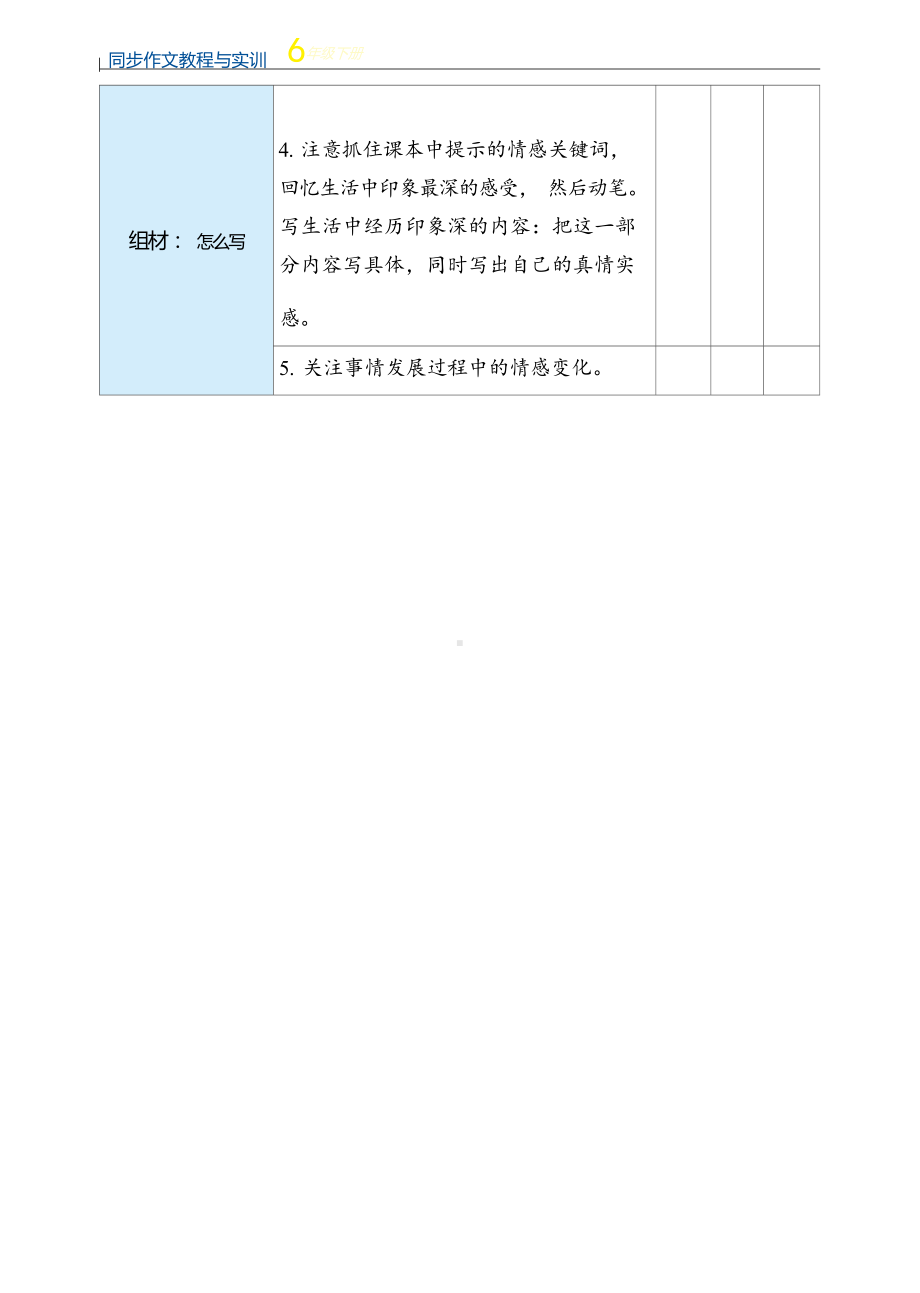 小学语文六年级下册单元作文评价表：让真情自然流露.docx_第2页