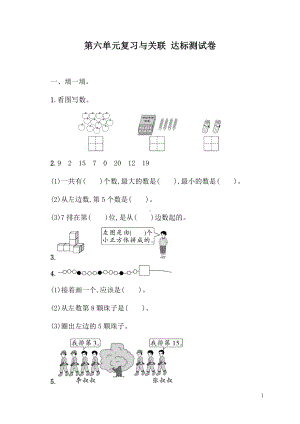 人教版（2024）数学一年级上册第六单元复习与关联达标测试卷.docx