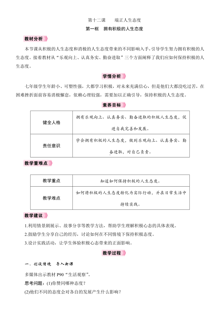 12.1 拥有积极的人生态度 教学设计 -2024年统编版道德与法治七年级上册.docx_第1页